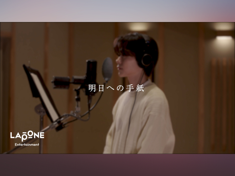 INI メンバー藤牧京介によるカバー動画第3弾! 手嶌葵「明日への手紙」カバー動画公開!