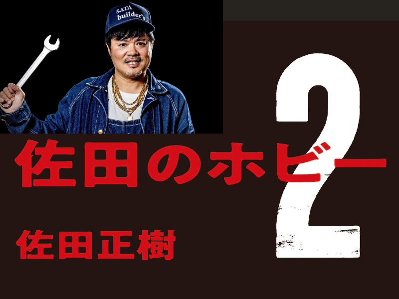 佐田のホビー2』『佐田のホビー2 SATA SPECIAL EDITION（特装版