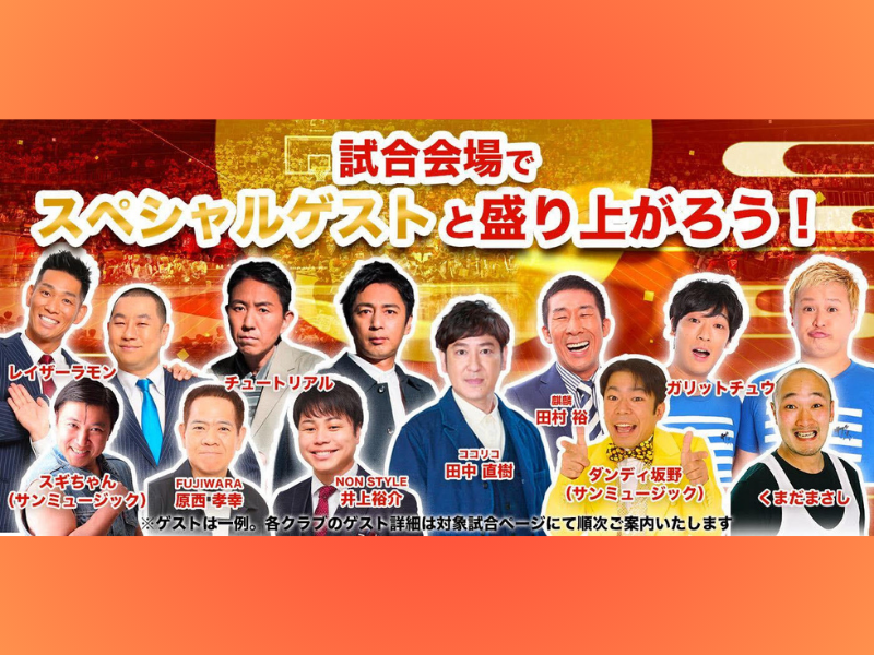 ココリコ田中や麒麟 田村ら芸人たちがBリーグの試合会場などで全力応援!『B.LEAGUE FESTIVITIES（B.FES）2023』