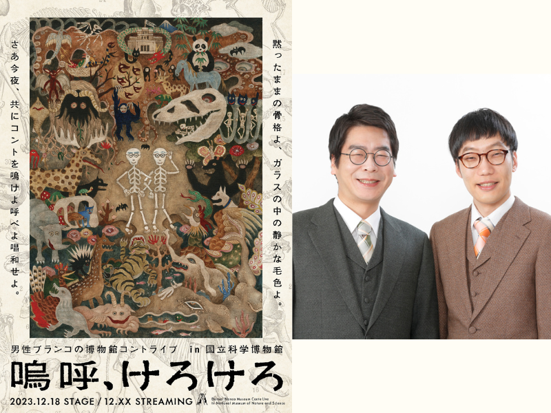 男性ブランコ単独ライブ、国立科学博物館にて12月18日開催決定!