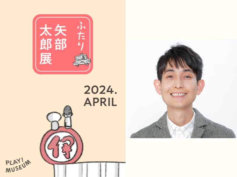 芸人で漫画家。カラテカの矢部太郎、初の大規模展覧会『ふたり 矢部太郎展』開催決定!