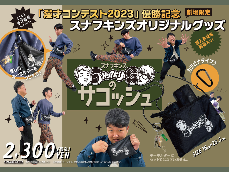 スナフキンズ「漫才コンテスト2023」優勝記念グッズ『スナフキンズのサコッシュ』11月18日発売!