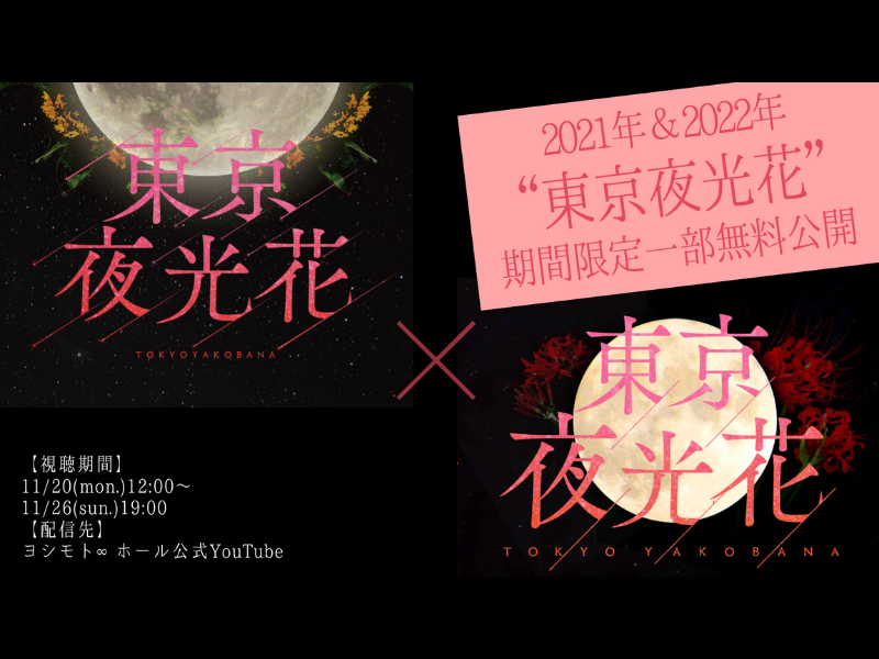 やさしいズ タイが脚本・演出を手掛ける『東京夜光花』過去の珠玉のコントを厳選、YouTubeで期間限定公開!