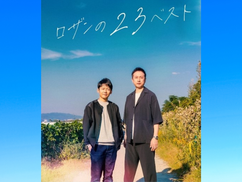 ロザン単独ライブ【ロザンの23ベスト】大阪公演完売御礼に伴い大阪公演追加決定! ビジュアルも解禁!