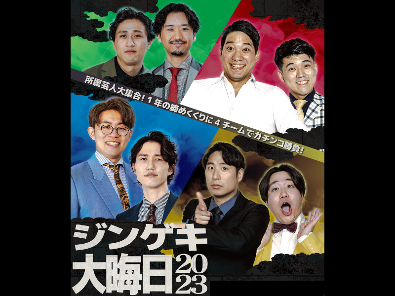 素敵じゃないか・ブラゴーリ・ナイチンゲールダンス・金魚番長をリーダーとした4チーム対抗バトルを実施!『ジンゲキ大晦日2023』