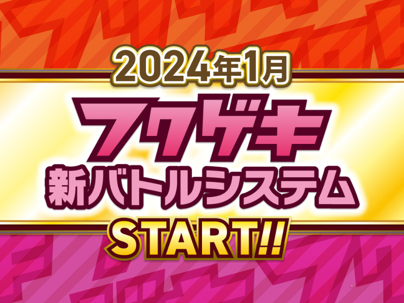 よしもと福岡劇場で2024年1月より新しいバトルシステムがスタート!