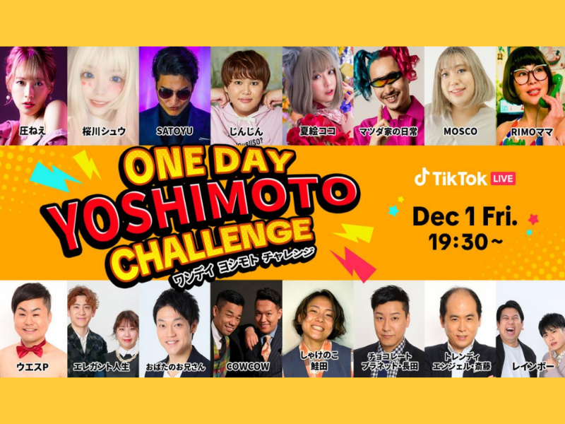 TikTok LIVE イベント『ONE DAY YOSHIMOTO CHALLENGE』12月1日開催!