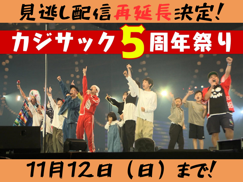 『カジサック5周年祭りin幕張メッセ』が大好評につき11月12日(日)まで見逃し配信再延長が決定!