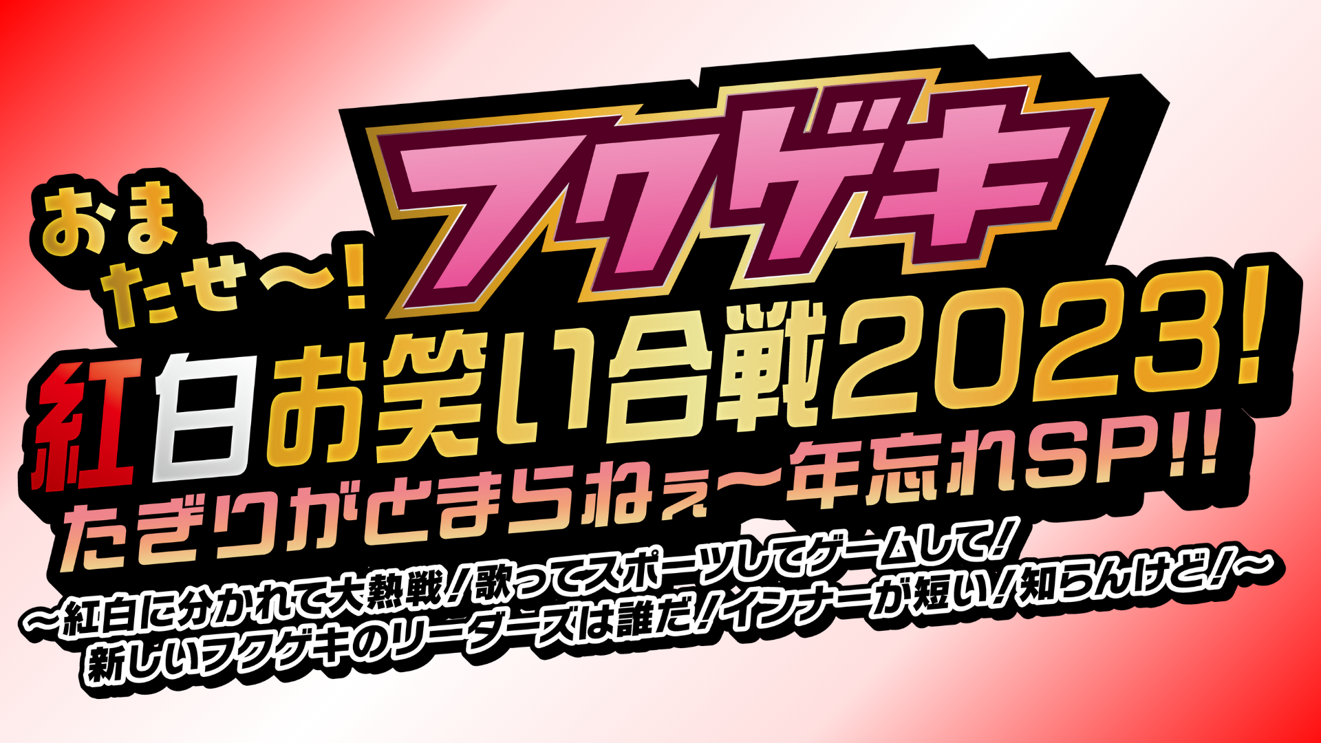 よしもと福岡 ダイワファンドラップ劇場『おまたせ～！フクゲキ紅白