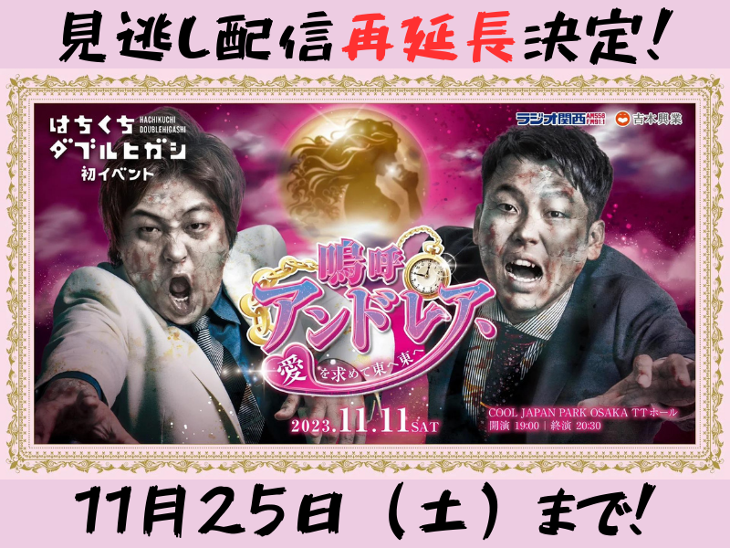 『はちくちダブルヒガシ初イベント～嗚呼アンドレア、愛を求めて東へ東へ～』が大好評につき11月25日(土)まで見逃し配信再延長が決定!