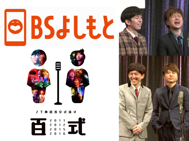 11月は2丁拳銃のDVDを放送! BSよしもと『よしもとDVDコレクション』11月放送ラインナップ