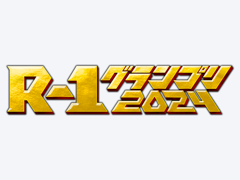 R-1グランプリ 2024』11月21日00:00よりエントリースタート! | FANY Magazine