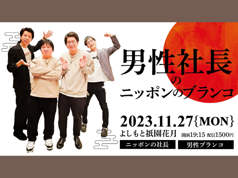 『男性社長のニッポンのブランコ』が好評につき12月4日(月)まで見逃し配信延長決定!