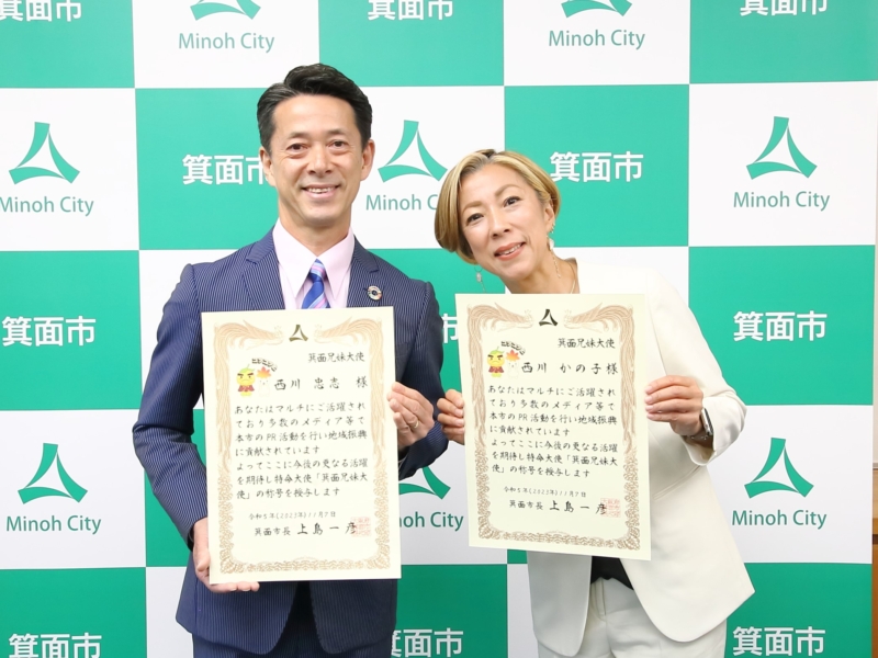 西川忠志・かの子が箕面市「特命大使」に就任! 幼少期から住む地元に「ともに生きていきたい」