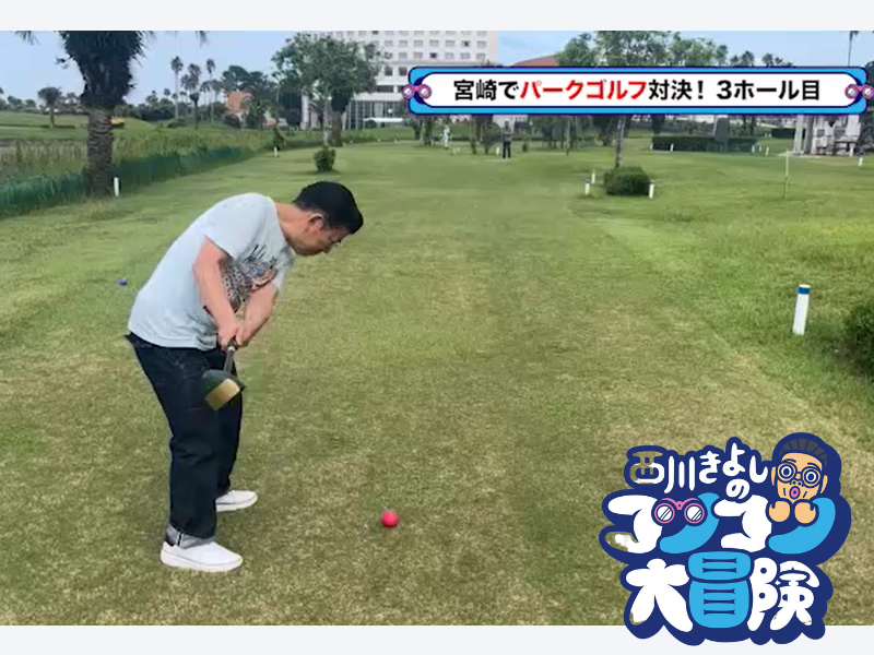 アキナ山名が英語禁止ゴルフで自爆連発!『西川きよしのコツコツ大冒険！』11月4日、BSよしもとで放送!