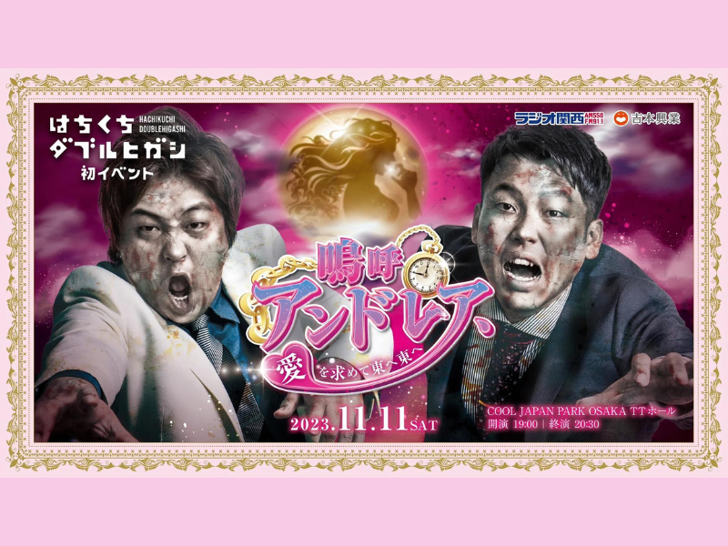 『はちくちダブルヒガシ初イベント～嗚呼アンドレア、愛を求めて東へ東へ～』が好評につき11月18日(土)まで見逃し配信延長決定!