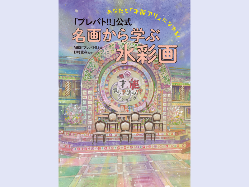 「プレバト!!」の人気企画「水彩画査定」初の公式本! ファン待望の水彩画ブックが発売決定!