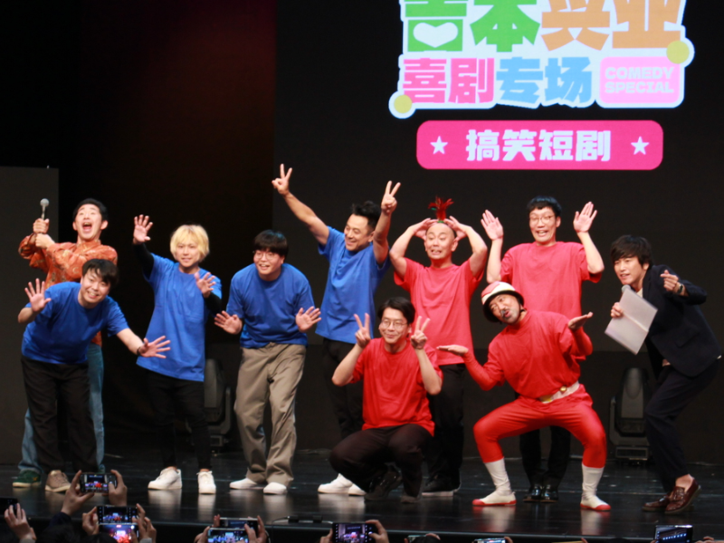 上海国際コメディフェスティバル「コントの回」を上演! 会場は爆笑の連続! 5組がコントを披露!