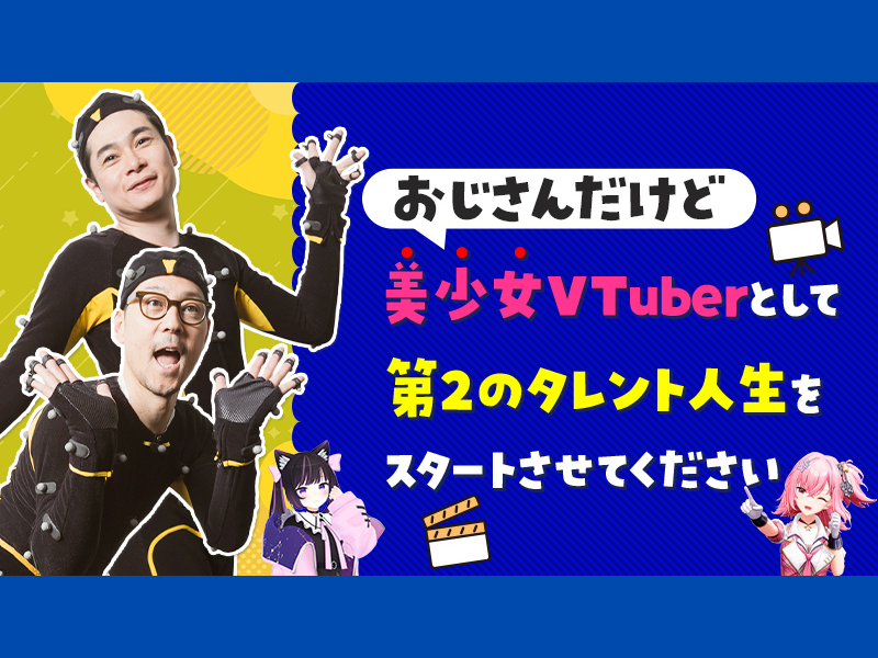 東野幸治・ノブコブ吉村『VTuberひがみよしみとして第2のタレント人生をスタートさせてください！』クラウドファンディングスタート!