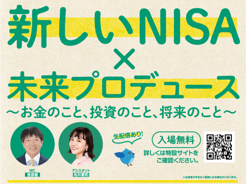 金融庁×吉本興業 新しいNISA普及促進イベントを開催!『新しいNISA×未来プロデュース～お金のこと、投資のこと、将来のこと～』