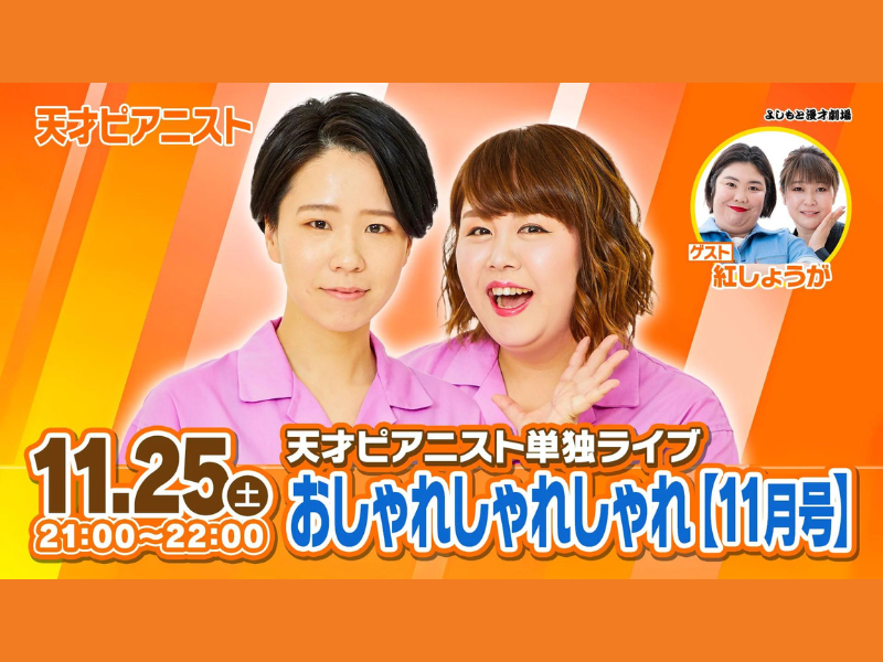 『天才ピアニスト単独ライブ「おしゃれしゃれしゃれ【11月号】」』が好評につき12月2日(土)まで見逃し配信延長決定!