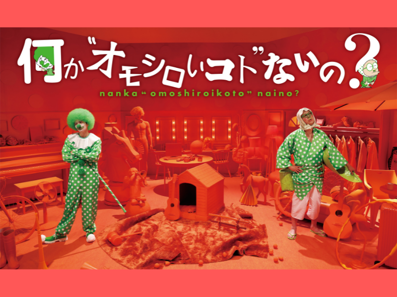 菊池風磨＆シソンヌ長谷川MC『何か“オモシロいコト”ないの？』川島海荷が20人の菊池風磨から本物を探す!?