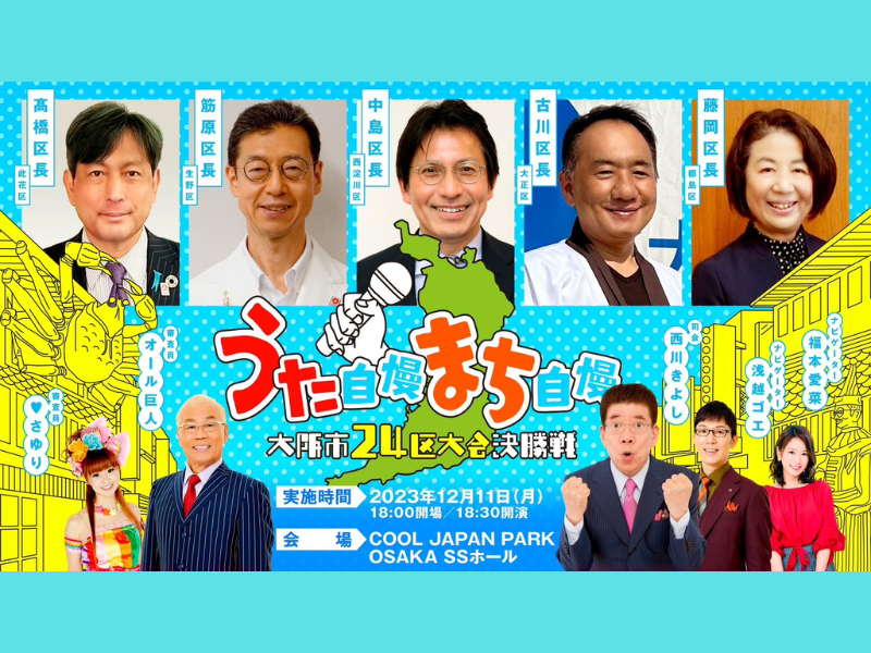 大阪の区長が自慢のうた声で地元をPR!『うた自慢まち自慢 大阪市24区大会 決勝戦』12月11日開催決定!
