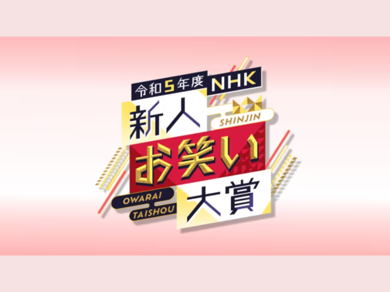 【超速報】令和5年度 NHK新人お笑い大賞、天才ピアニストが優勝!