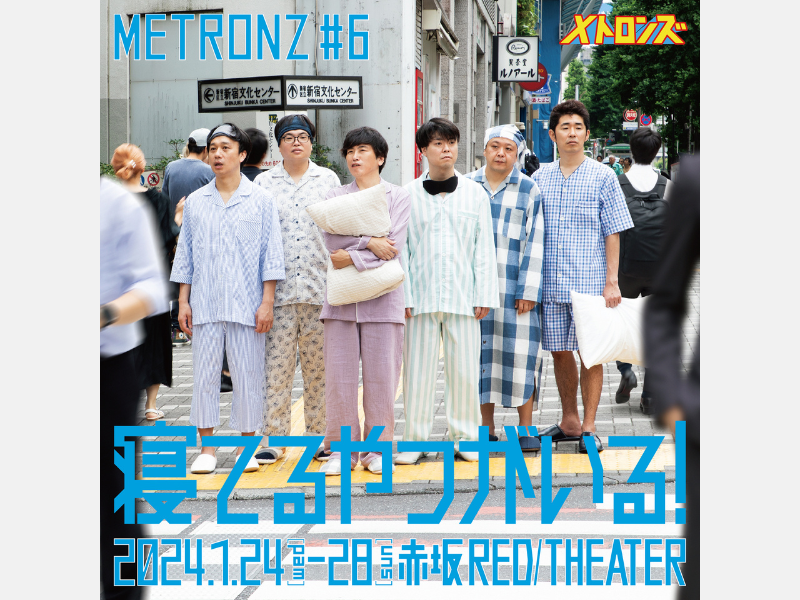 サルゴリラらコント師が贈る本気の舞台!メトロンズ第6回公演『寝てるやつがいる！』追加公演決定!