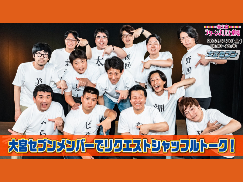 『大宮セブンメンバーでリクエストシャッフルトーク！』が好評につき11月17日(金)まで見逃し配信延長決定!