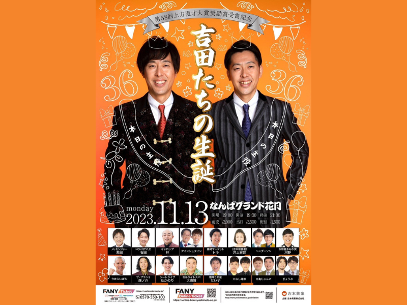 第58回上方漫才大賞奨励賞受賞記念公演『吉田たちの生誕』が好評につき11月20日(月)まで見逃し配信延長決定!