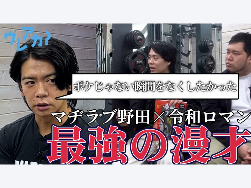 野田クリスタル×令和ロマンが語る“最強の漫才”論!「ウレアカ？」にて対談動画を公開!
