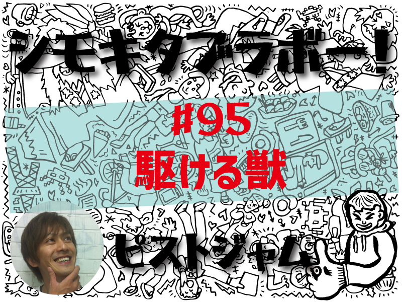 ピストジャムが綴る「世界で2番目にクールな街」の魅力 「シモキタブラボー！」駆ける獣