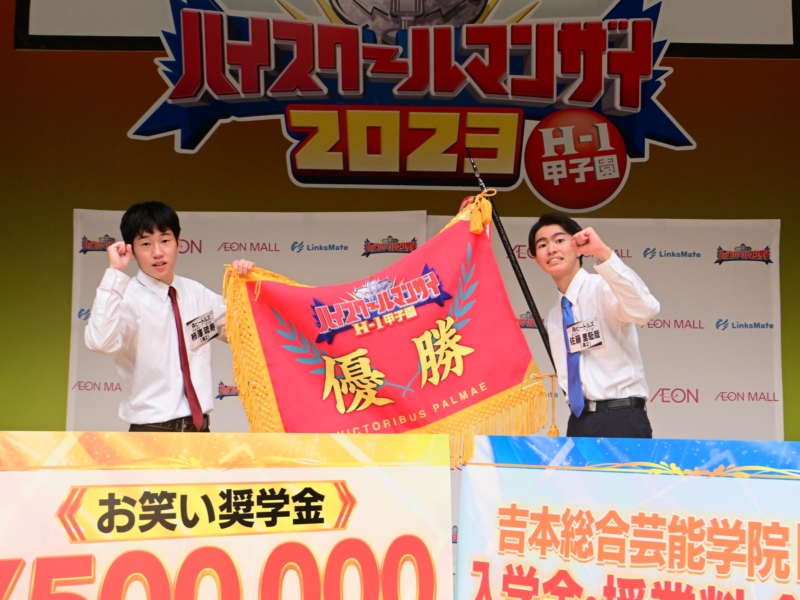 ハイスクールマンザイ優勝は初の北海道・東北代表の偽ビートルズ! ハイレベルな戦いに「中学生部門」誕生!?