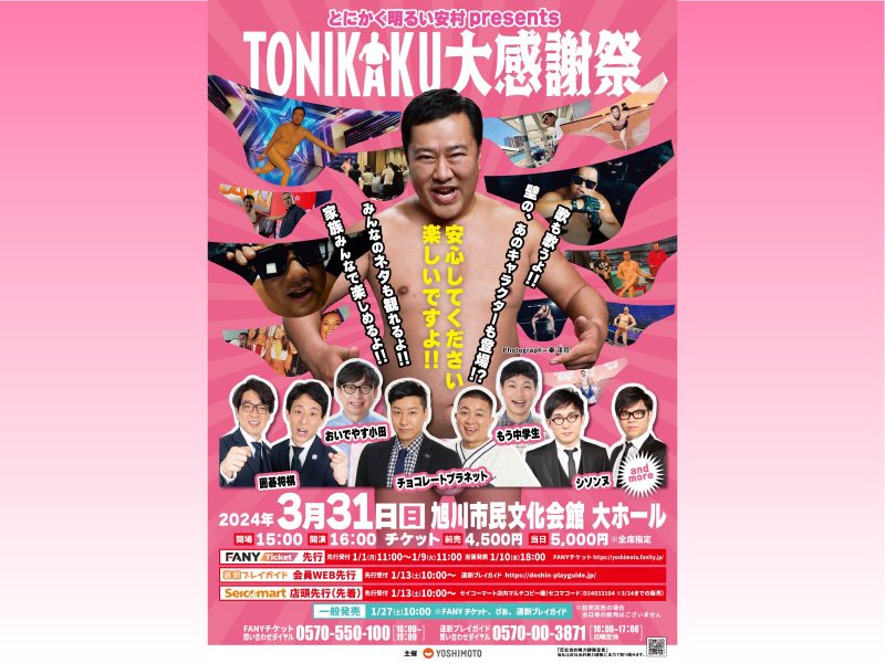 とにかく明るい安村、地元・旭川凱旋ライブ『TONIKAKU大感謝祭』開催決定!「安心してください、面白いですよ！」 | FANY Magazine