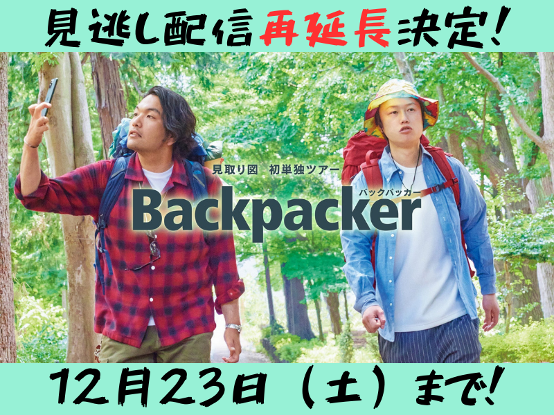 見取り図初単独ツアー『Backpacker』in大阪が大好評につき12月23