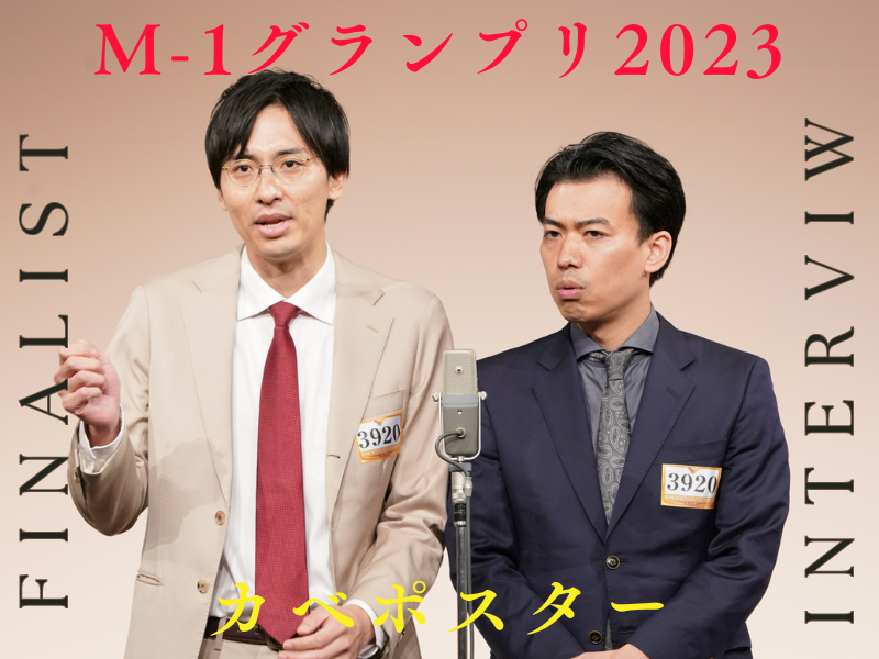 カベポスター【M-1グランプリ2023 決勝直前インタビュー】「この感じでネタを作り続ければ決勝に出れるんじゃないかなって感じた瞬間は…」