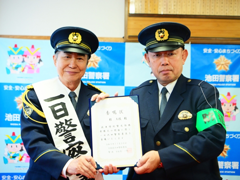 桂文枝が大阪・池田警察署の一日署長に就任! 「花の駐在さん」より頼りになる警察官たちを激励