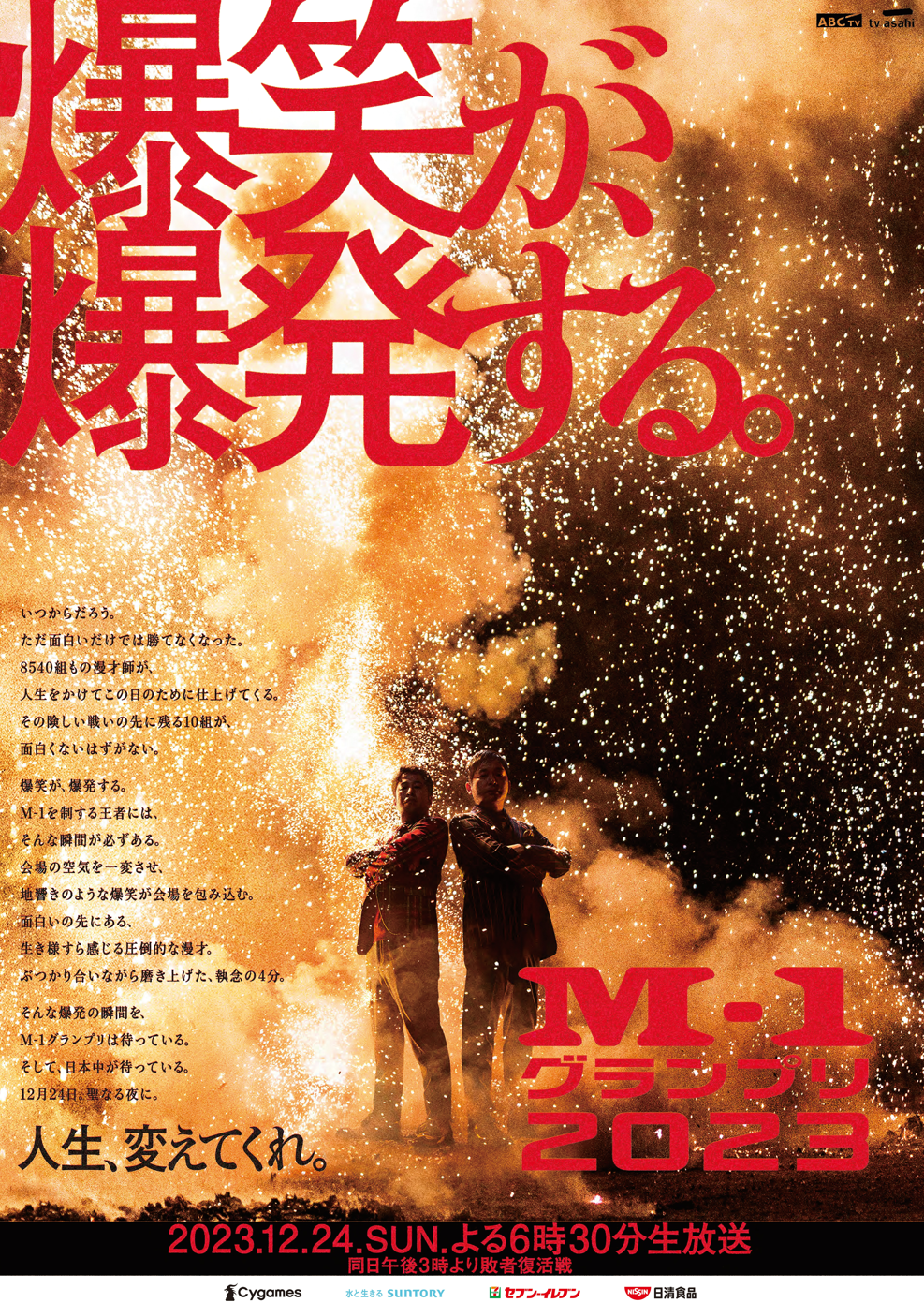 M-1グランプリ2023』“爆笑が、爆発する”メインポスター完成! 告知映像も解禁! | FANY Magazine