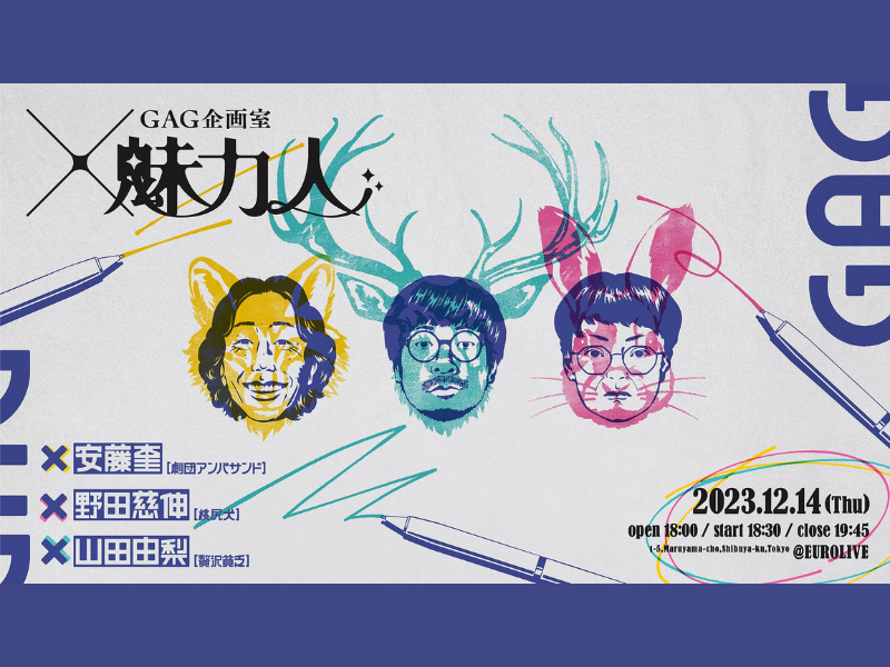 GAG企画室『×魅力人』が好評につき12月21日(木)まで見逃し配信延長決定!