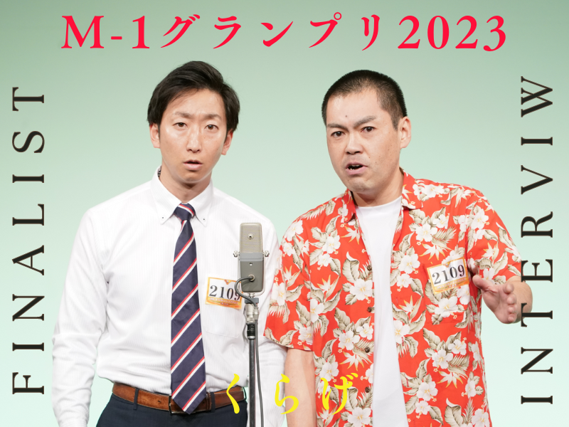 くらげ【M-1グランプリ2023 決勝直前インタビュー】「ファイナリストの中では、誰よりも“見たことのないようなネタ”をできるんじゃないかと」
