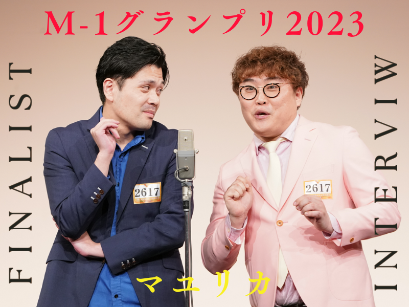 マユリカ【M-1グランプリ2023 決勝直前インタビュー】「ファイナリストという肩書がもらえたのがとても嬉しい」