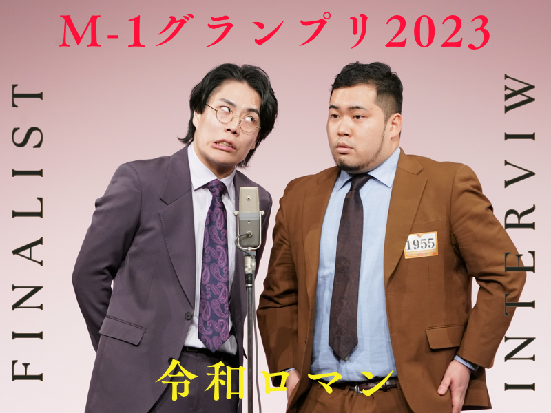 令和ロマン【M-1グランプリ2023 決勝直前インタビュー】「すべての