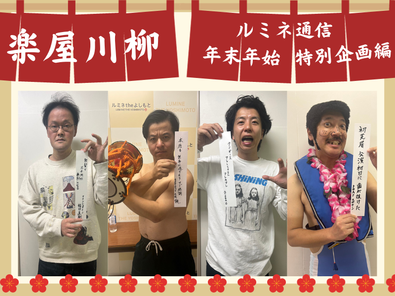 【楽屋川柳】「僕らも来年はアレしたい」ラッキー・感謝・優勝・人生初…ルミネで聞いた今年一年!