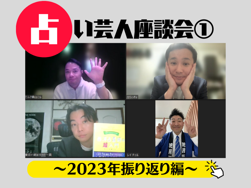 M-1優勝・令和ロマンは2024年も星まわりがいい…結婚予想「2人的中」の占い芸人4人が恒例の振り返り