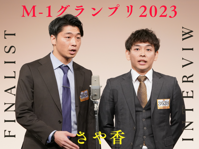 さや香【M-1グランプリ2023 決勝直前インタビュー】「気負うことなく新鮮な気持ちで楽しくやり切った先に結果がついてくる」