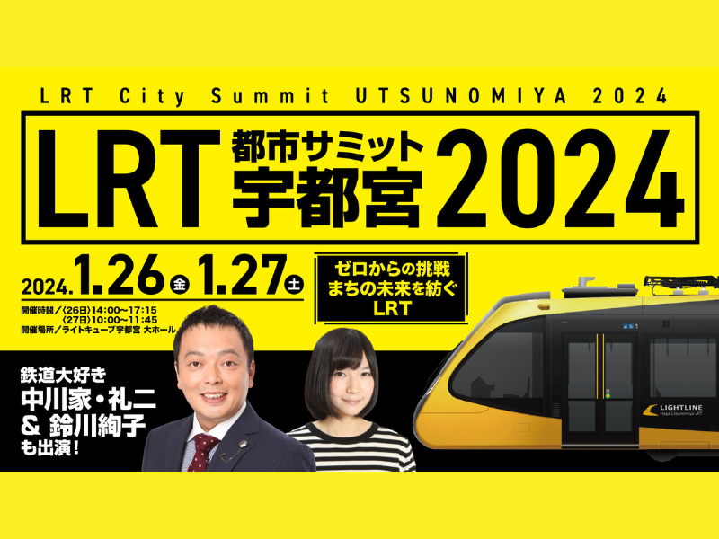 鉄道大好き中川家・礼二＆鈴川絢子も出演!『LRT都市サミット宇都宮2024』2024年1月26日・27日開催!