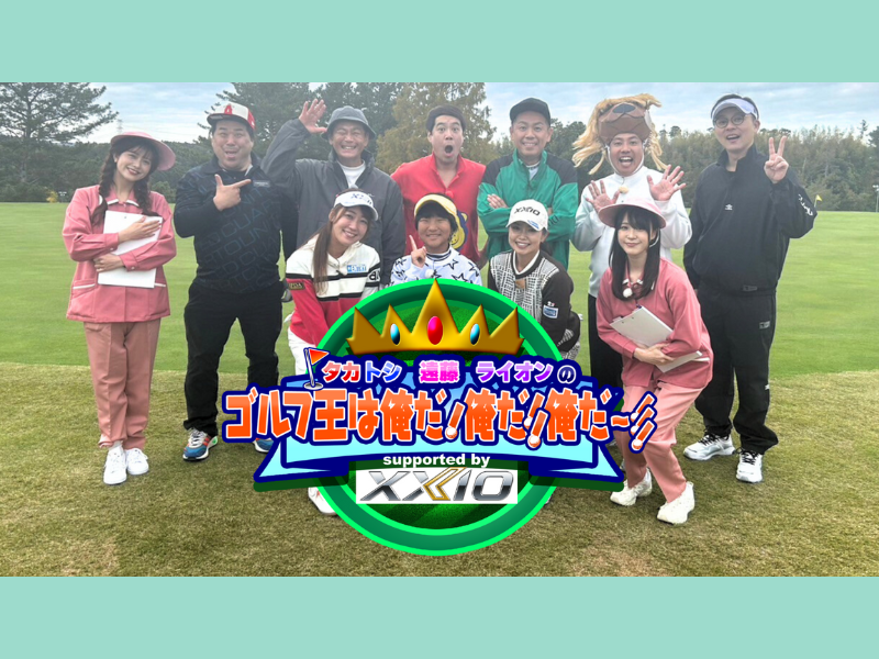 タカトシが、ココリコ遠藤＆大西ライオンとゴルフ対決! BSよしもと年末特番12月30日放送決定!