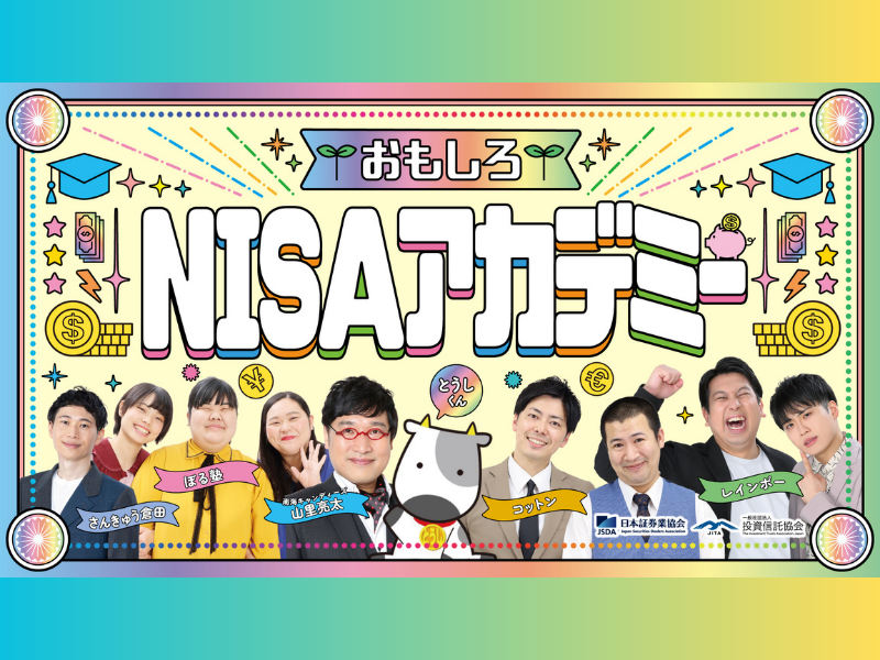 山里亮太、コットン、レインボー、ぼる塾が登場!『NISAの日 おもしろNISAアカデミー』2024年2月13日開催!