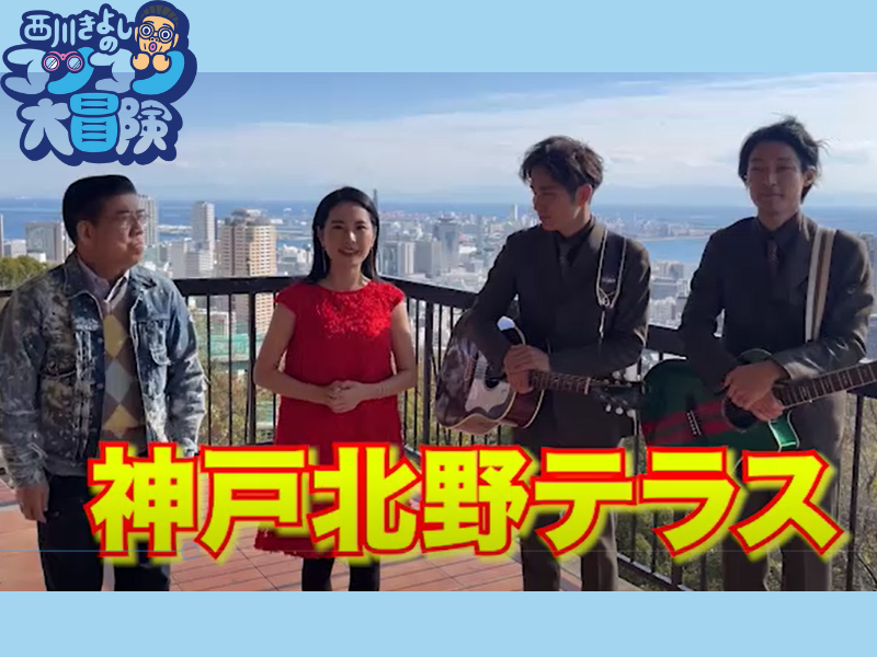 西川きよしがラニーノーズと兵庫県へ!『西川きよしのコツコツ大冒険！』12月23日 BSよしもとで放送!